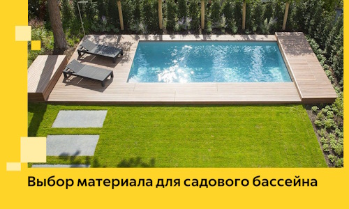Выбор материала для садового бассейна в Учалах