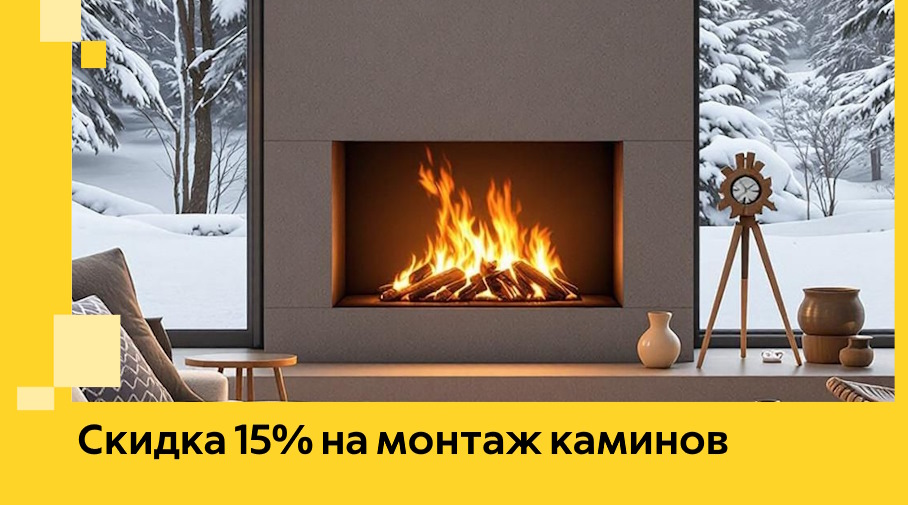 Акция! Скидка 15% на монтаж каминов в Учалах от ЭриданЧлы