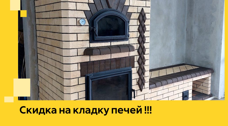 Акция! Выгодное предложение на кладку кирпичных печей от ЭриданЧлы